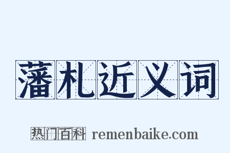 藩札近义词是什么意思的图片